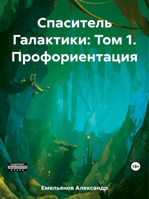 cover image of Спаситель Галактики